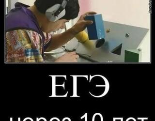 ЕГЭ через 10 лет