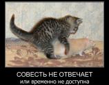 Совесть не отвечает