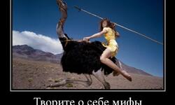 Творите о себе мифы