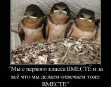 Мы с первого класса вместе