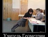 Учитель геометрии