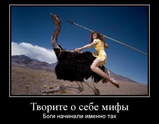 Творите о себе мифы